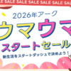 2026年 アーク ウマウマスタートセール