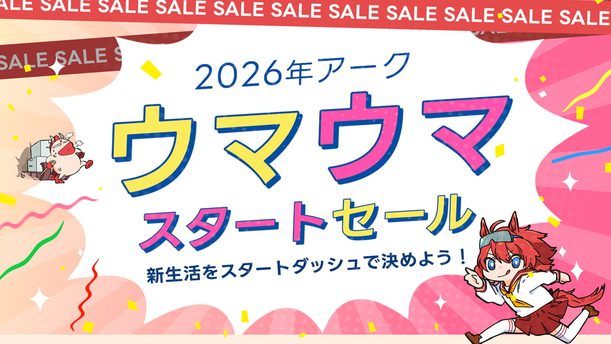 2026年 アーク ウマウマスタートセール