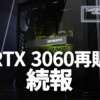 GeForce RTX 3060再版の続報