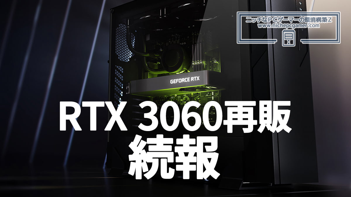 GeForce RTX 3060再版の続報