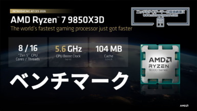 Ryzen 7 9850X3Dの各種ベンチマーク。ゲーム性能はどれだけ向上したのか AMD Ryzen 7 9850X3D ベンチマーク