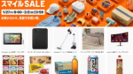 Amazon、『スマイルSALE』を開催中! Amazon スマイルSALE