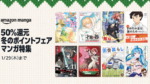 【50％還元】Kindle本 冬のポイントフェア マンガ特集