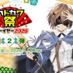 カドカワ祭ニューイヤー2026