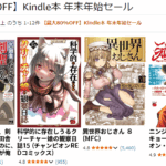 【最大80％OFF】Kindle本 年末年始セール