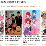 集英社 冬デジ2026 30%ポイント還元