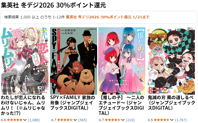 集英社 冬デジ2026 30%ポイント還元
