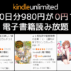 Kindle Unlimited 30日無料キャンペーン
