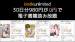Kindle Unlimited 30日無料キャンペーン