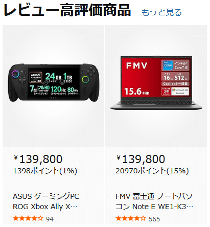 ノートパソコン レビュー高評価商品
