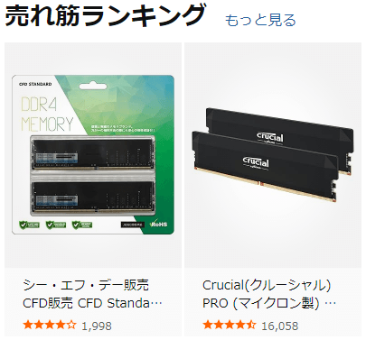 メモリ 売れ筋ランキング