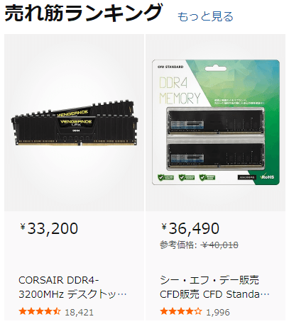 メモリ 売れ筋ランキング