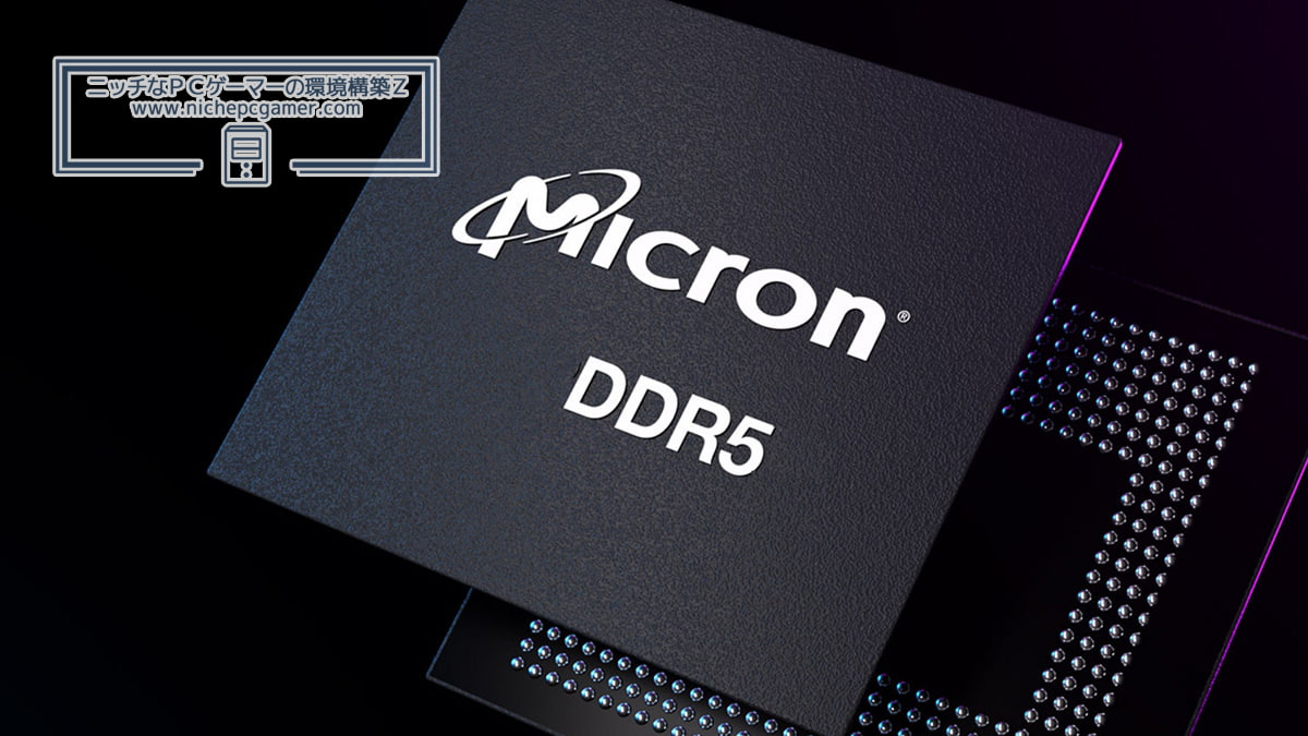 Micron DDR5メモリ