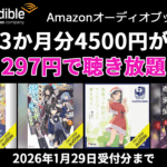 Audible 3か月4500円分が297円で聴き放題