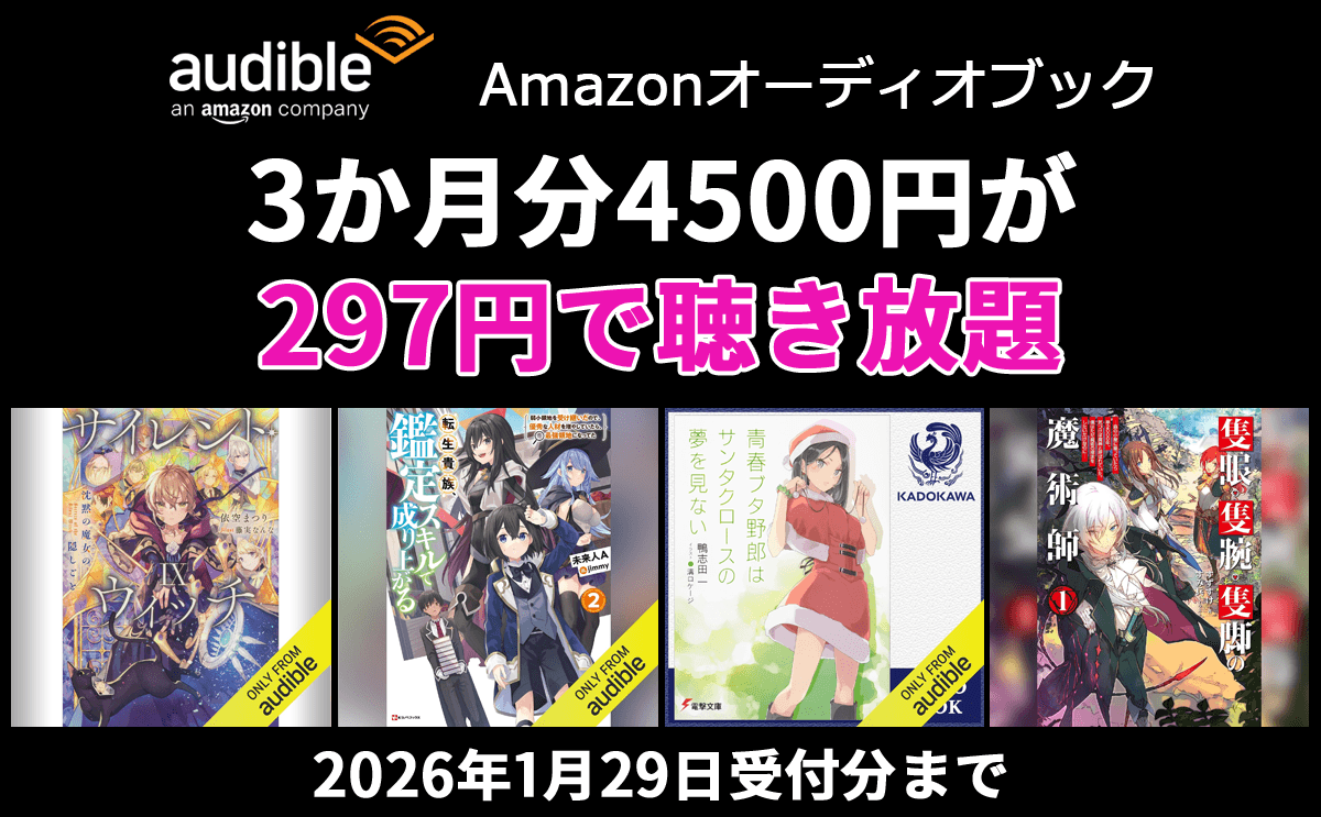 Audible 3か月4500円分が297円で聴き放題