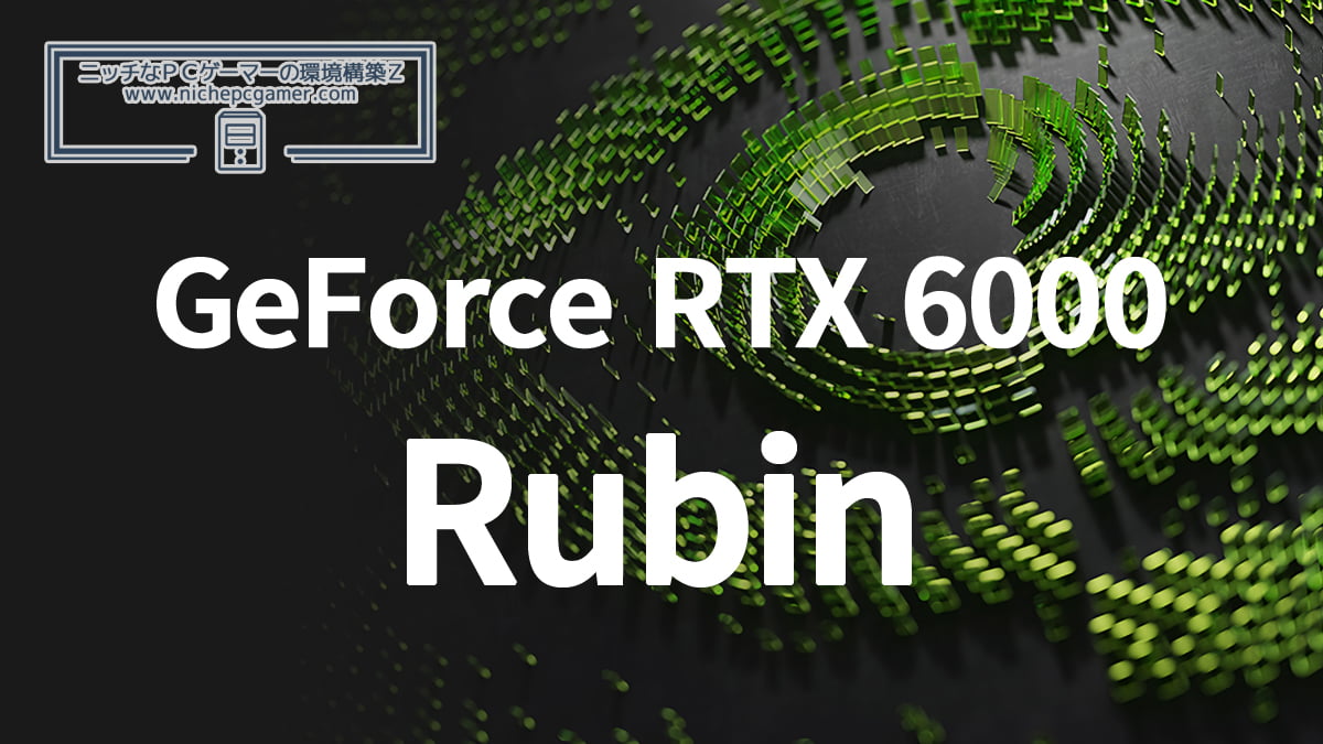 NVIDIA GeForce RTX 6000シリーズ Rubin