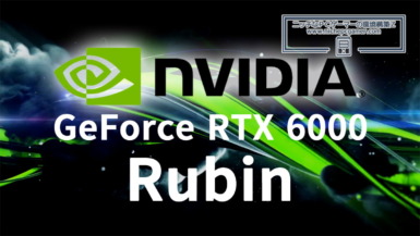 NVIDIA GeForce RTX 6000シリーズ Rubinアーキテクチャ