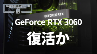 GeForce RTX 3060、復活か