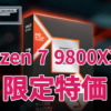 Ryzen 7 9800X3D 限定特価