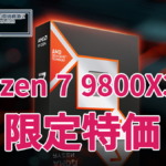 Ryzen 7 9800X3D 限定特価