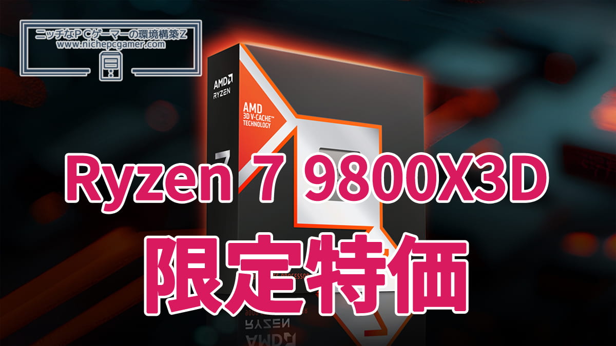 Ryzen 7 9800X3D 限定特価