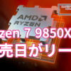 Ryzen 7 9850X3Dの発売日がリーク