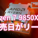 Ryzen 7 9850X3Dの発売日がリーク