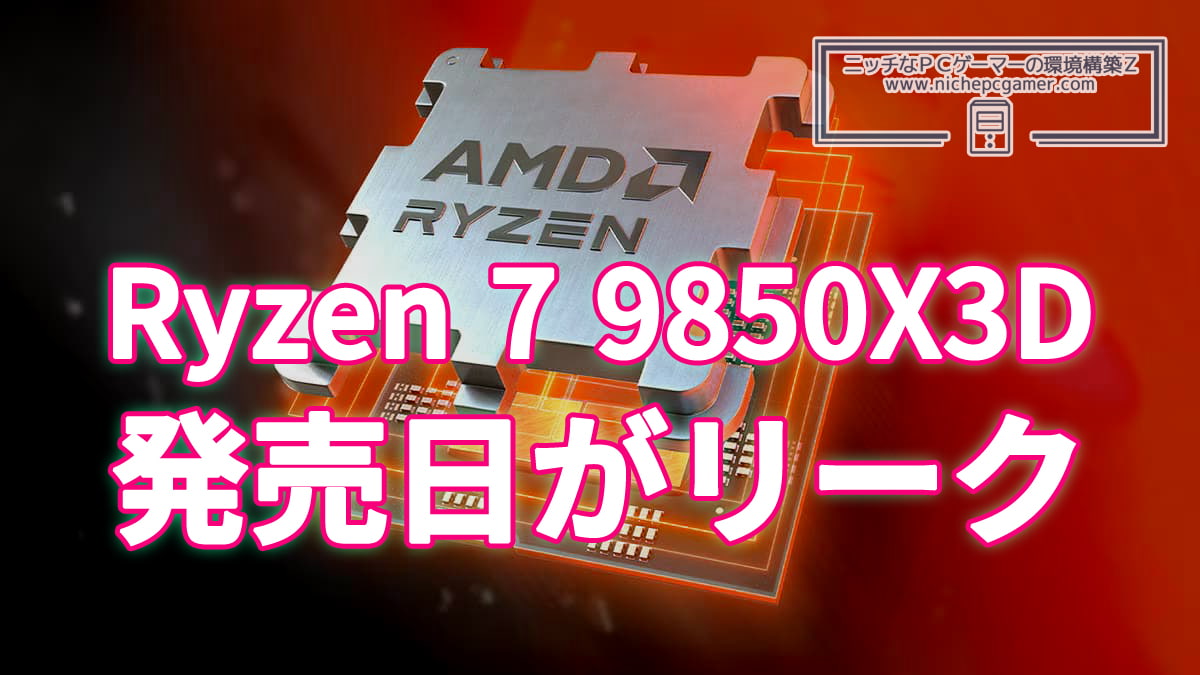 Ryzen 7 9850X3Dの発売日がリーク