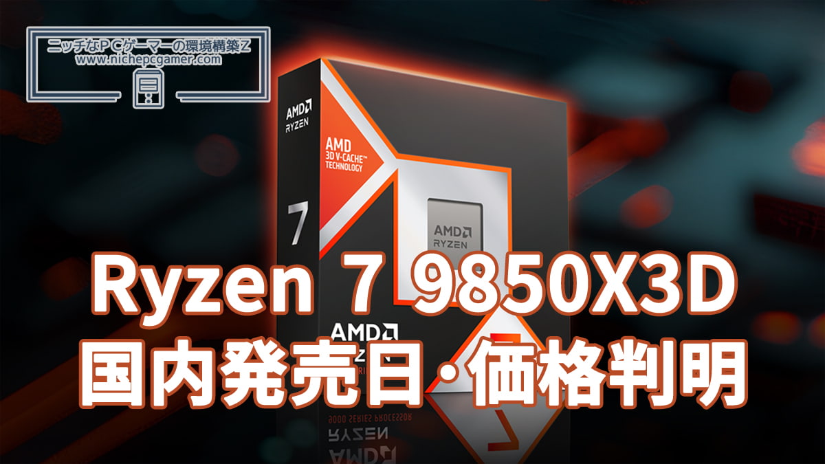 Ryzen 7 9850X3D 国内発売日・国内価格