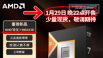 AMD ChinaがRyzen 7 9850X3Dの発売日を発表!発売日時確定! Ryzen 7 9850X3D 発売日・発売時間