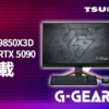 G-GEAR GE7A-V261/BH Ryzen 7 9850X3D＆GeForce RTX 5090搭載