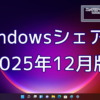 2025年12月のWindowsシェア率