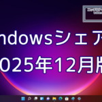 2025年12月のWindowsシェア率