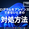 Windows Updateから更新プログラムをアンインストールできないときの対処方法