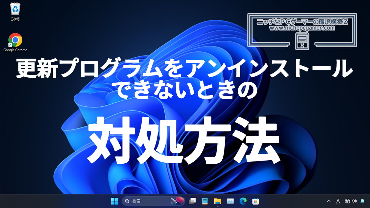 Windows Updateから更新プログラムをアンインストールできないときの対処方法