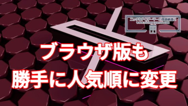X、ブラウザ版もフォロー中を勝手に人気順に変更する。アプリ版に続いて。戻し方は簡単。しかし迷惑 X、ブラウザ版もフォロー中を勝手に人気順に変更する
