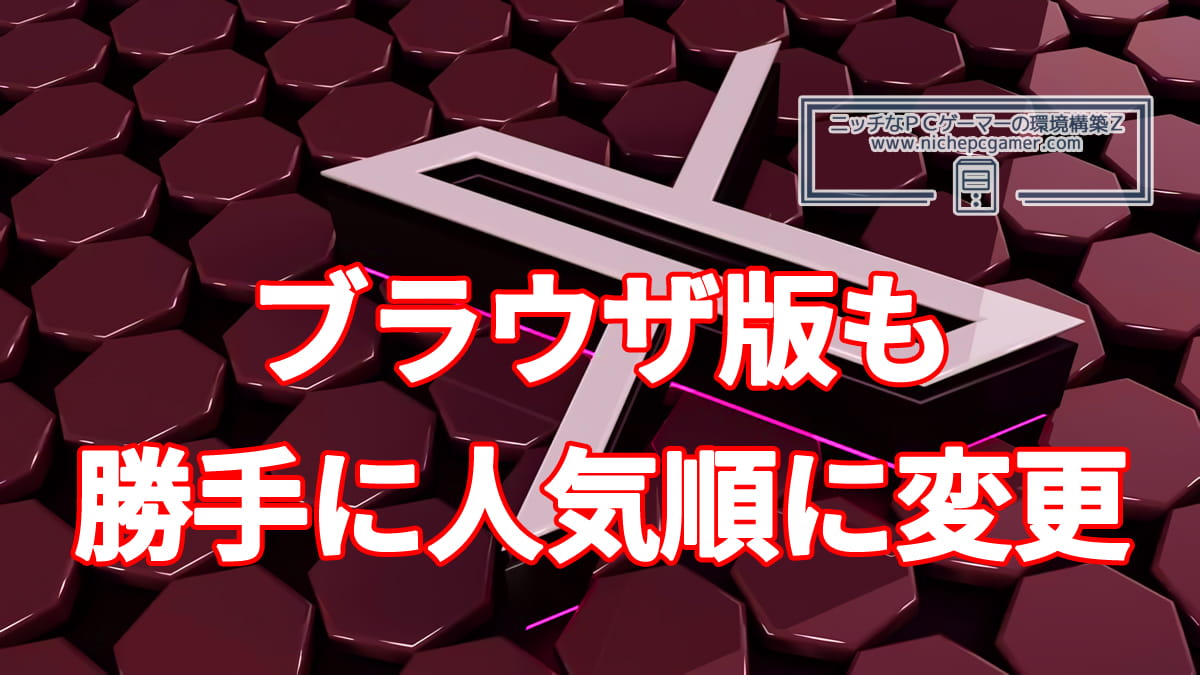 X、ブラウザ版もフォロー中を勝手に人気順に変更する