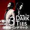 龍が如く 極3 / 龍が如く3外伝 Dark Ties 体験版 ベンチマーク