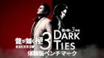 『龍が如く 極3 / 龍が如く3外伝 Dark Ties 体験版』の各種ベンチマーク。軽い! 龍が如く 極3 / 龍が如く3外伝 Dark Ties 体験版 ベンチマーク