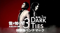 龍が如く 極3 / 龍が如く3外伝 Dark Ties 体験版 ベンチマーク