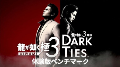 『龍が如く 極3 / 龍が如く3外伝 Dark Ties 体験版』の各種ベンチマーク。軽い! 龍が如く 極3 / 龍が如く3外伝 Dark Ties 体験版 ベンチマーク
