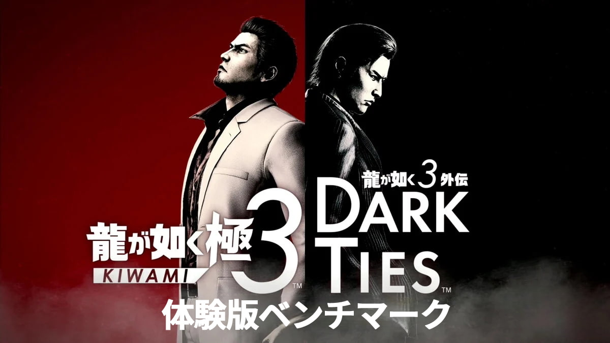 龍が如く 極3 / 龍が如く3外伝 Dark Ties 体験版 ベンチマーク