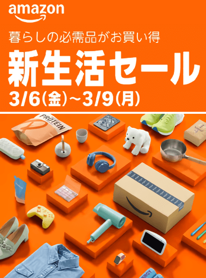 Amazon新生活セール