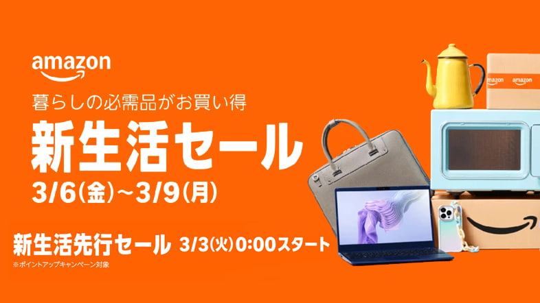 Amazon新生活セール & 先行セール