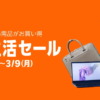 Amazon新生活セール