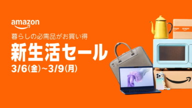 Amazon新生活セール