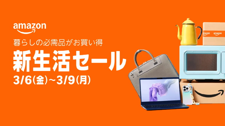 Amazon新生活セール