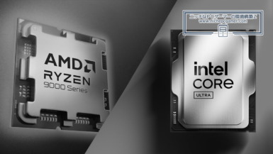 AMD Ryzen ＆ Intel Core Ultra