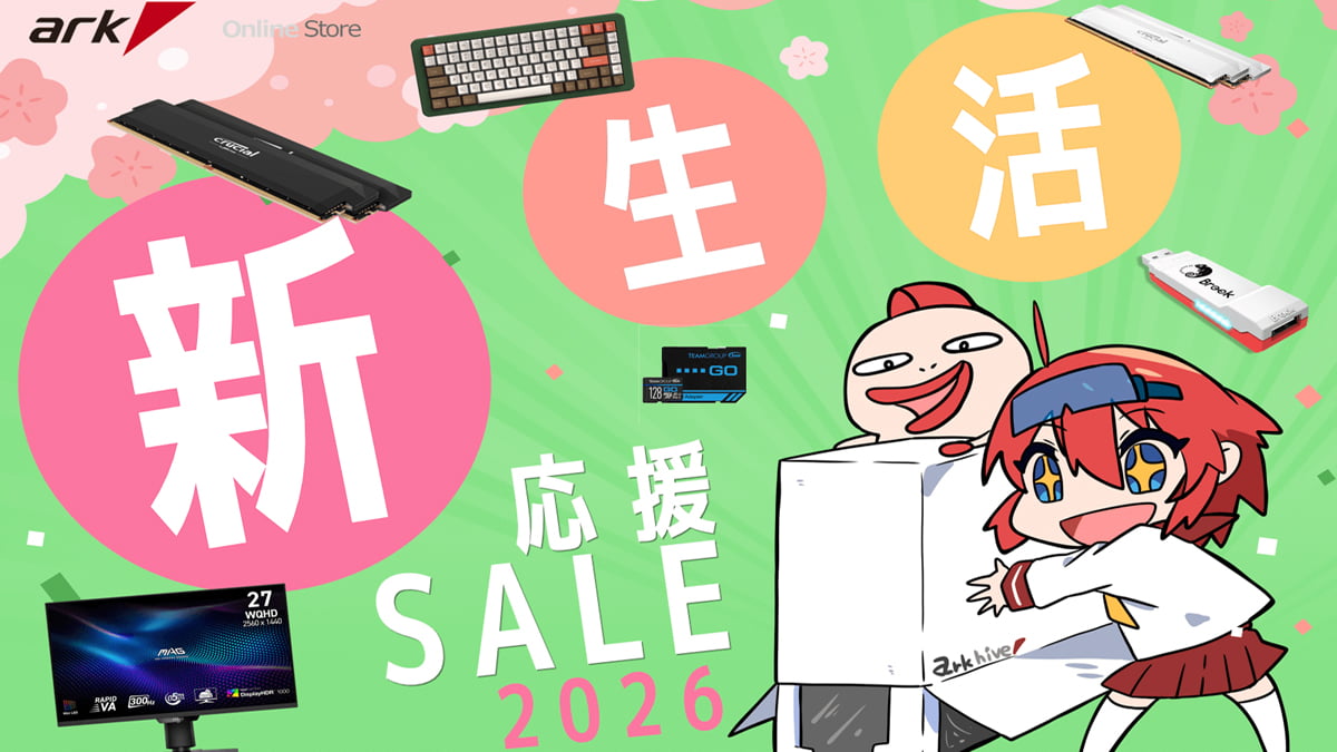 アーク 新生活応援セール 2026