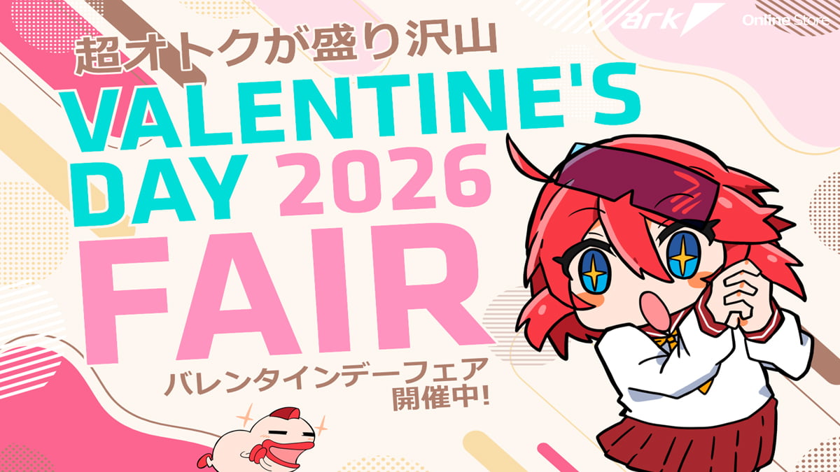 アーク バレンタインデーフェア 2026
